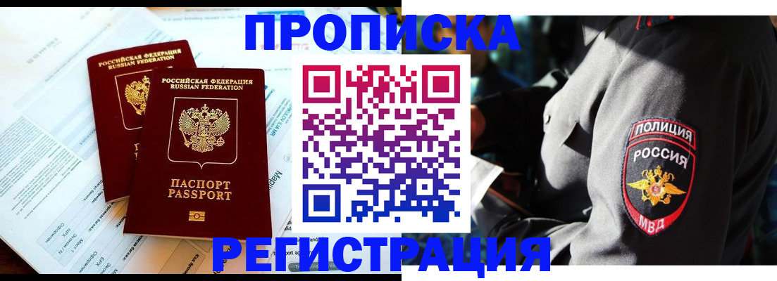 прописка в Высоковске